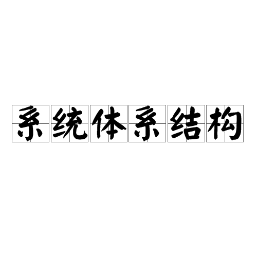 系統體系結構