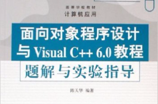 面向對象程式設計與Visual C++ 6.0教程題解與實驗指導(面向對象程式設計Visual C++ 6.0教程題解與實驗指導)