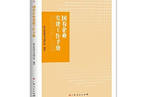 國有企業黨建工作手冊(2017年廣西人民出版社出版的圖書)