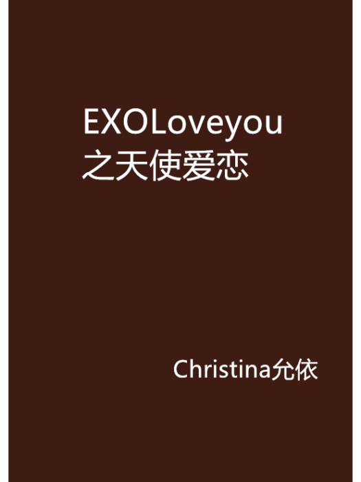 EXOLoveyou之天使愛戀