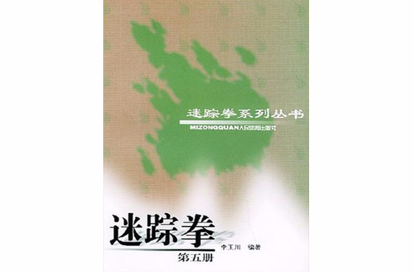 迷蹤拳（第五冊 ）