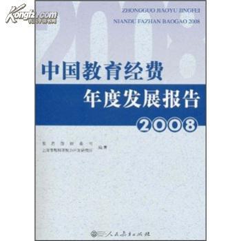 中國教育經費年度發展報告2009