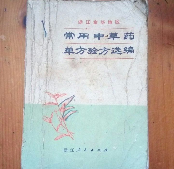 浙江金華地區常用中草藥單方驗方選編