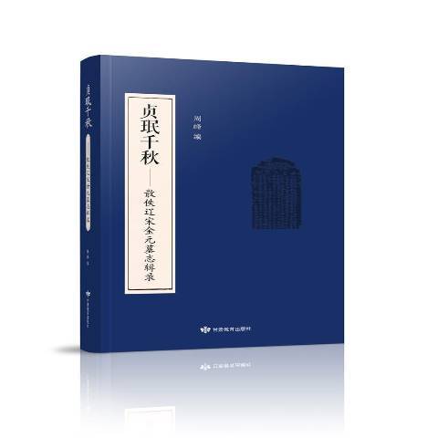 貞珉千秋--散佚遼宋金元墓誌輯錄