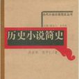 古代小說分類簡史叢書：歷史小說簡史