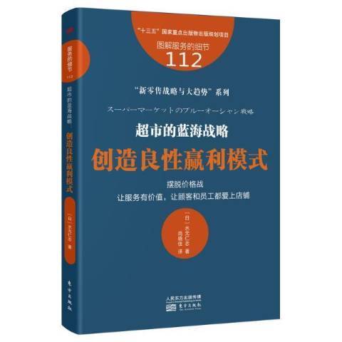 超市的藍海戰略：創造良性贏利模式