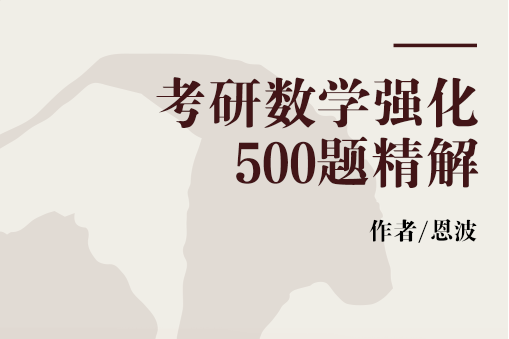 考研數學強化500題精解