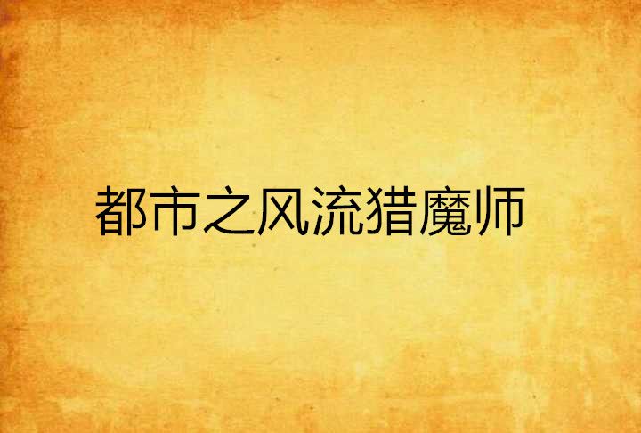 都市之風流獵魔師