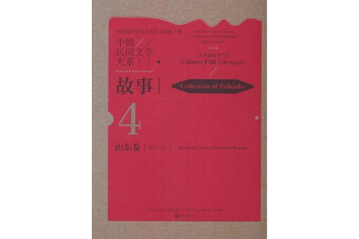 中國民間文學大系·故事·山東卷·濰坊分卷