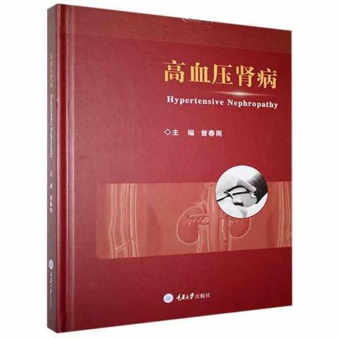 高血壓腎病(2021年重慶大學出版社出版的圖書)