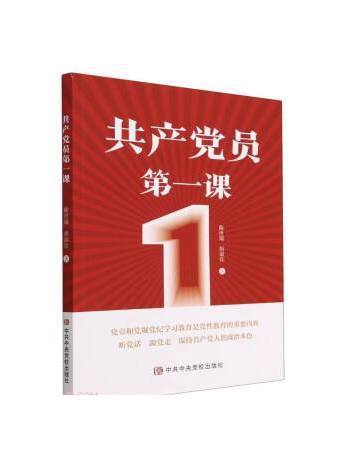 共產黨員第一課(2023年中共中央黨校出版社出版的圖書)