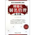 精細化財務管理全方案