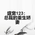 盛寵123：總裁的重生嬌妻