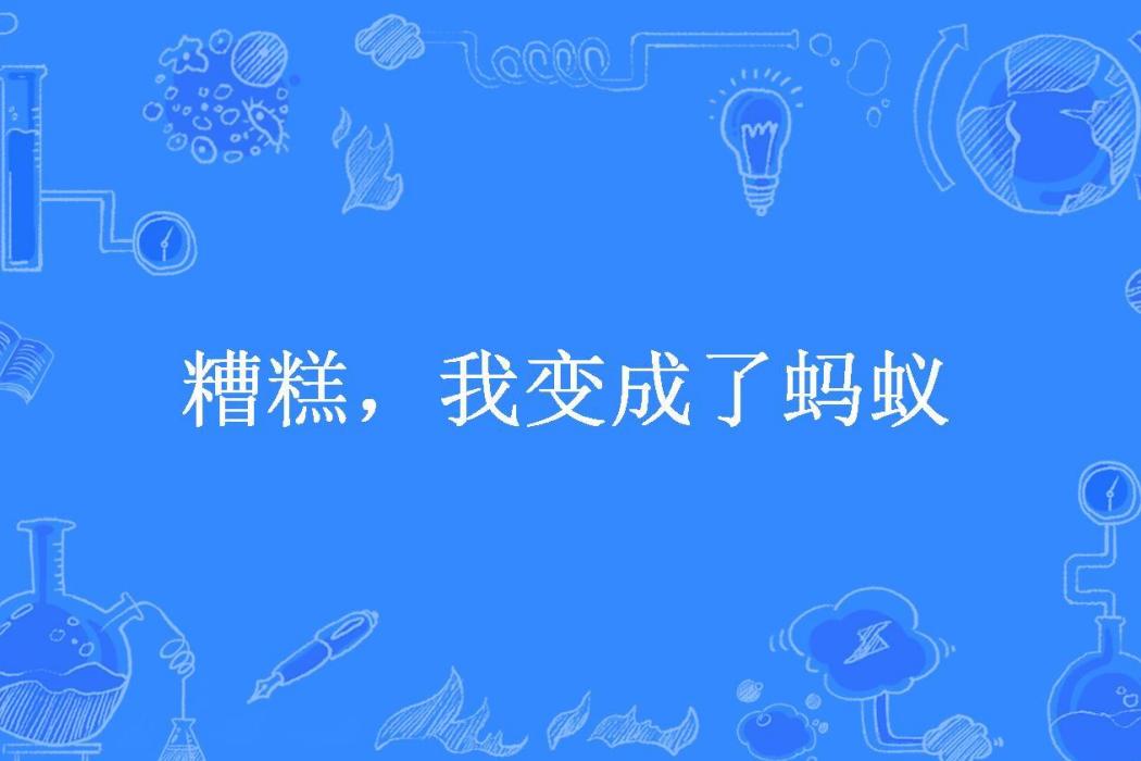 糟糕，我變成了螞蟻