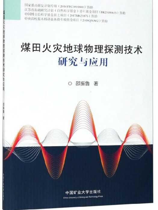 煤田火災地球物理探測技術研究與套用