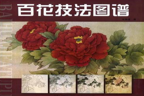 百花技法圖譜