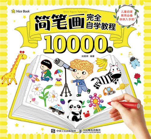 簡筆畫完全自學教程10000例