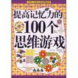 提高記憶力的100個思維遊戲