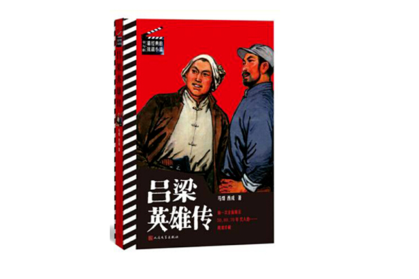 書與影·最經典的抗戰小說：呂梁英雄傳