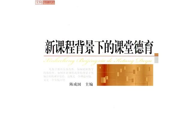 京師教育學術研究：新課程背景下的課堂德育