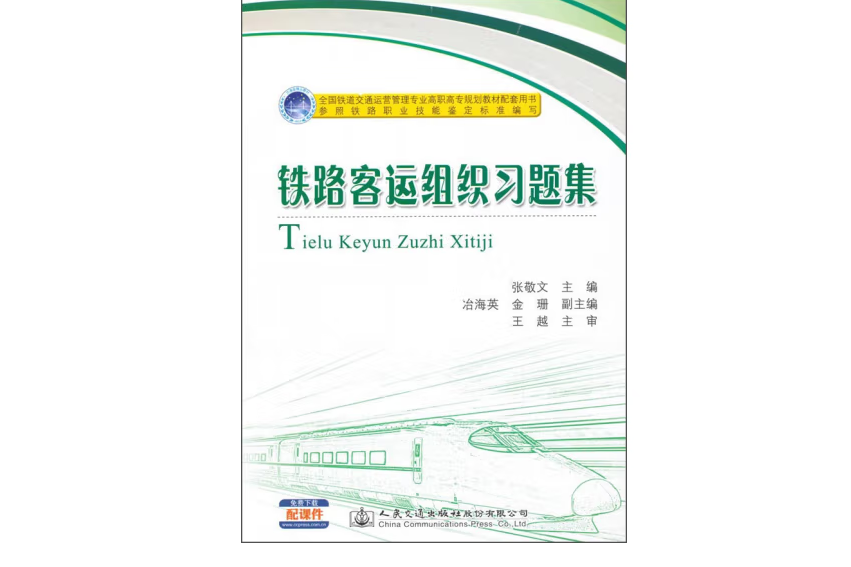 鐵路客運組織習題集(2015年人民交通出版社股份有限公司出版的圖書)