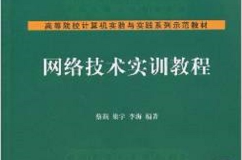 高等院校計算機實驗與實踐系列示範教材：網路技術實訓教程