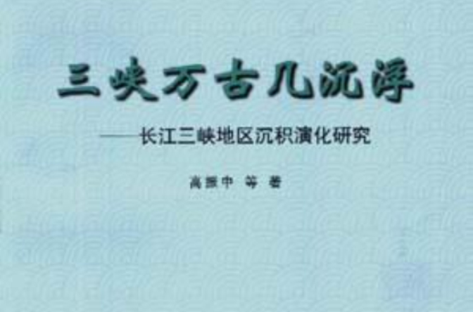 三峽萬古幾沉浮--長江三峽地區沉積演化研究