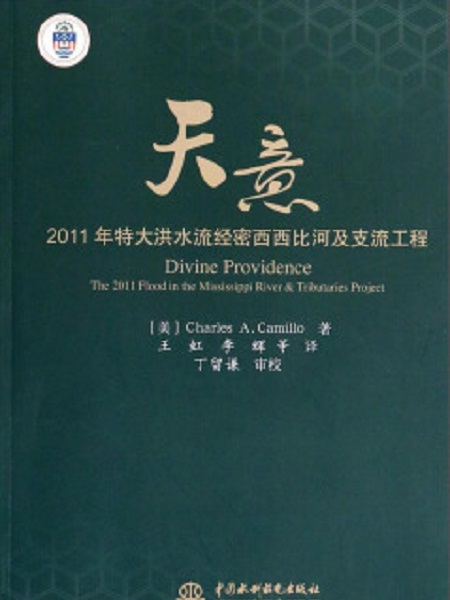 天意——2011年特大洪水流經密西西比河及支流工程