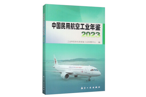 中國民用航空工業年鑑(2023)