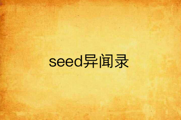 seed異聞錄