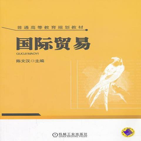 國際貿易(2013年機械工業出版社出版的圖書)