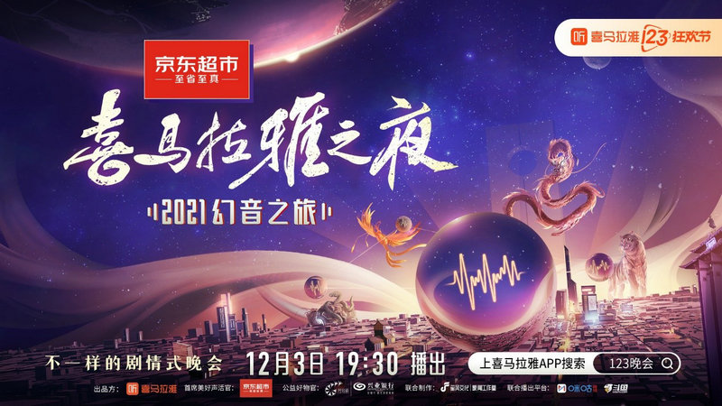 喜馬拉雅之夜·2021幻音之旅