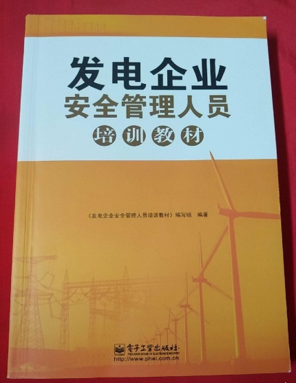 發電企業安全管理人員培訓教材