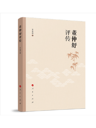 董仲舒評傳(2023年人民出版社出版的圖書)