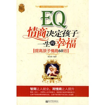 EQ情商決定孩子一生的幸福：提高孩子情商60招