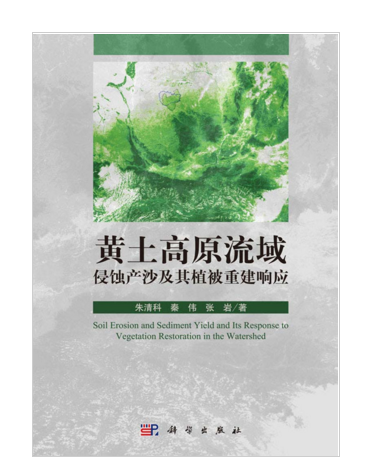 黃土高原流域侵蝕產沙及其植被重建回響