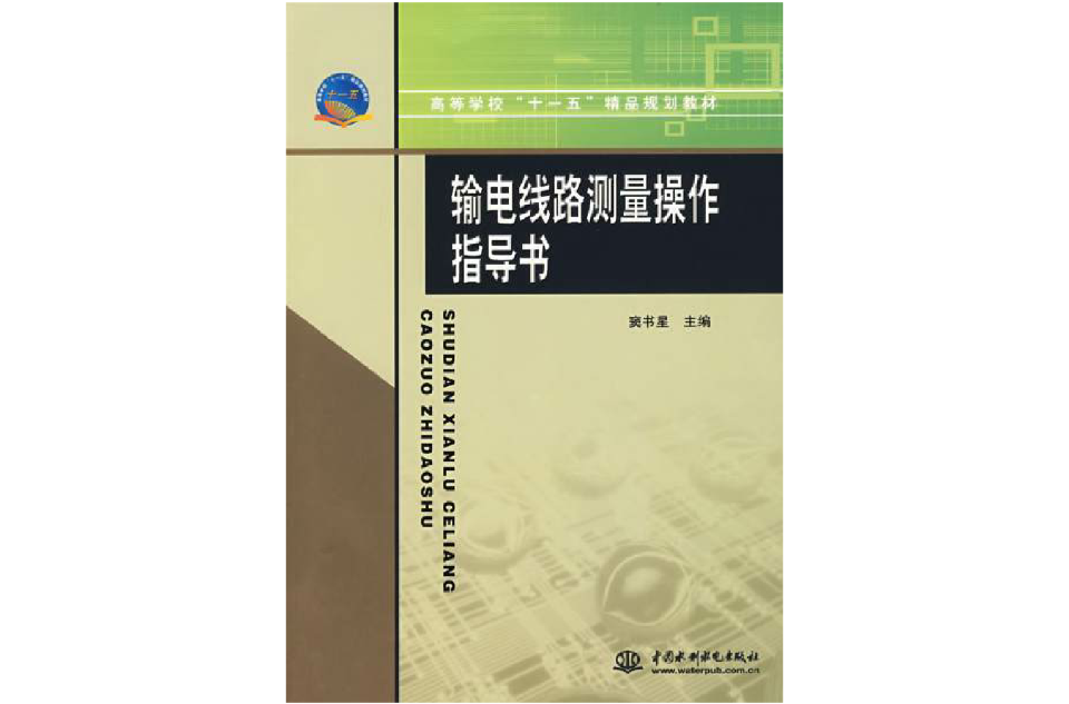 輸電線路測量操作指導書