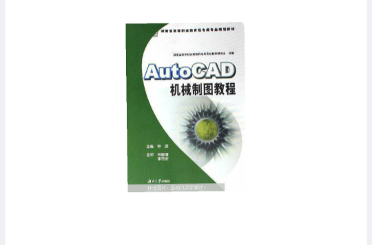 AutoCAD機械製圖教程(2006年版鐘波著圖書)