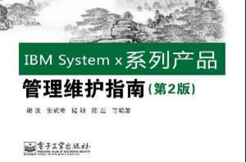 IBM系列產品管理維護指南