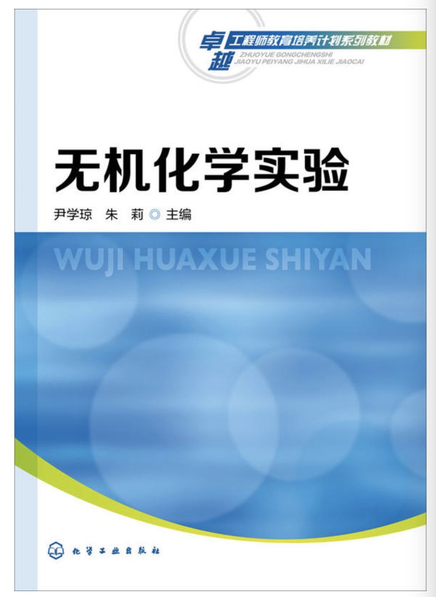 無機化學實驗(尹學瓊、朱莉主編書籍)