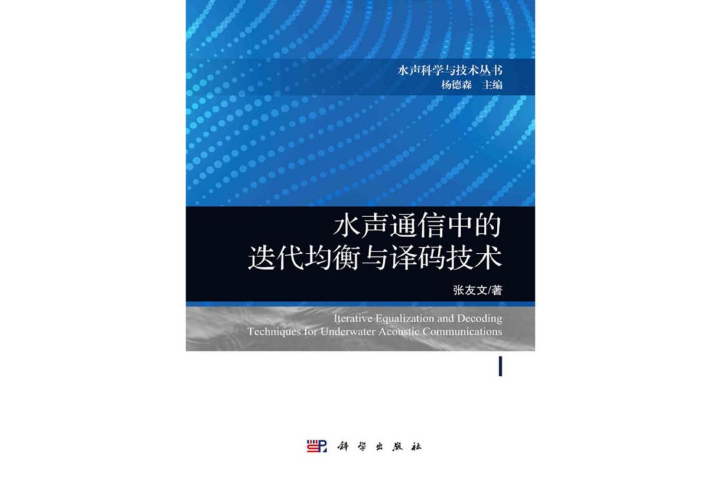 水聲通信中的疊代均衡與解碼技術