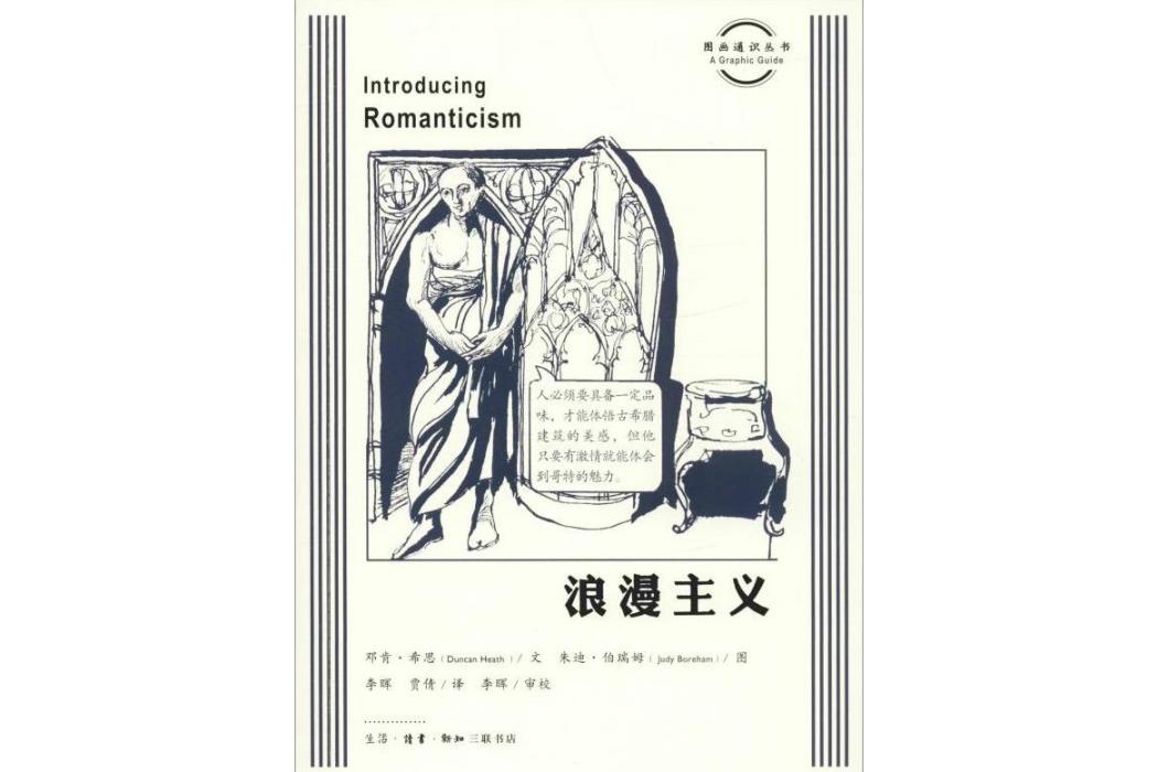 浪漫主義(2019年生活讀書新知三聯書店出版的圖書)