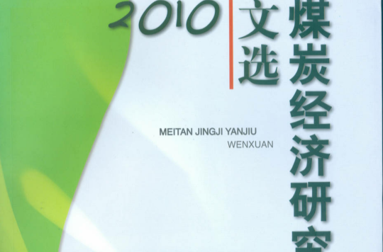 煤炭經濟研究文選 2010