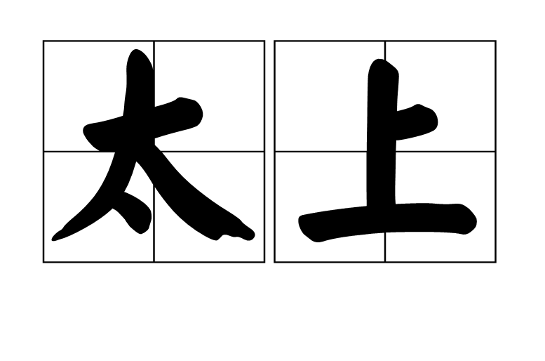 太上(漢語辭彙)