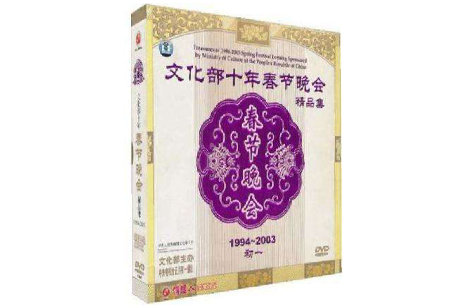 文化部十年春節晚會精品集1994-2003