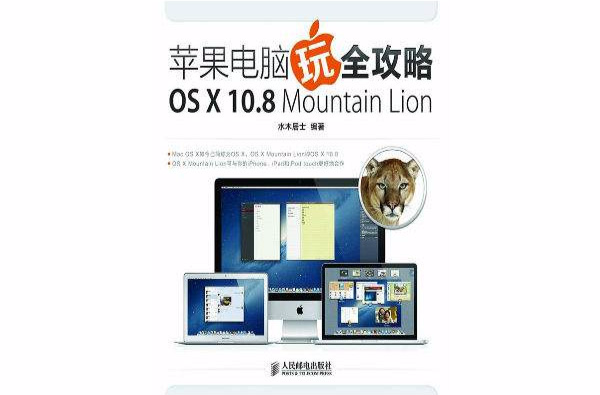 蘋果電腦玩全攻略OSX10.8MountainLion