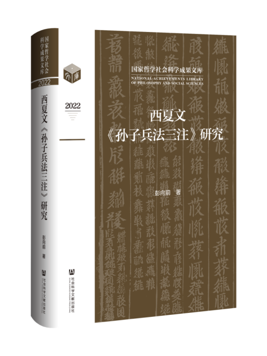 西夏文《孫子兵法三注》研究