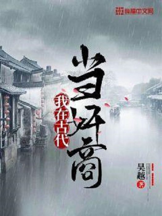 我在古代當奸商(昊越所著小說)