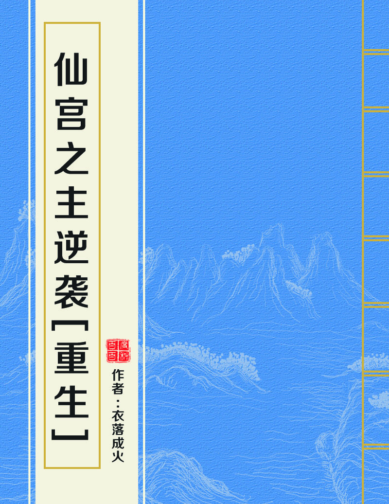 仙宮之主逆襲[重生]