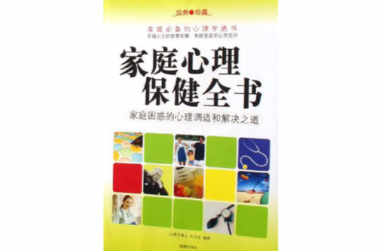 家庭心理保健全書